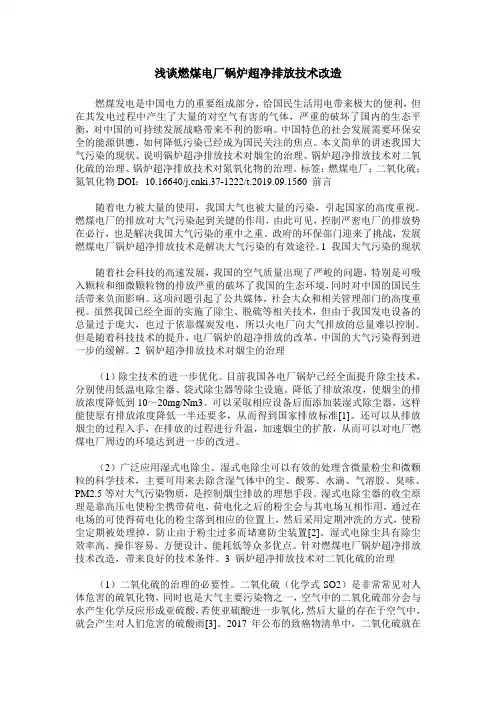 浅谈燃煤电厂锅炉超净排放技术改造