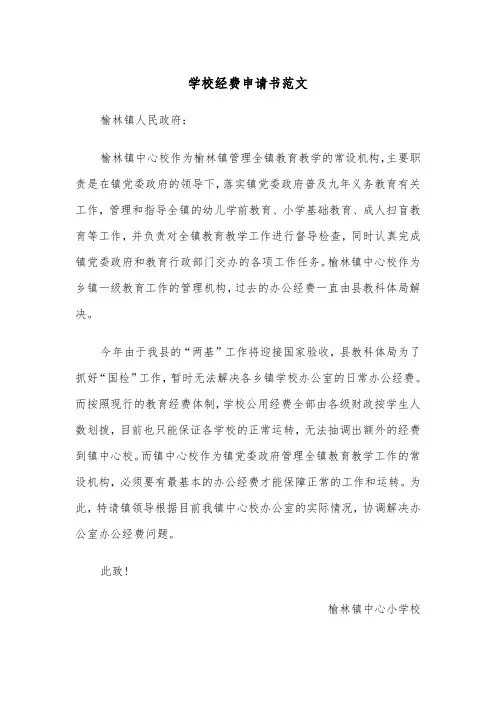 学校经费申请书范文（2篇）