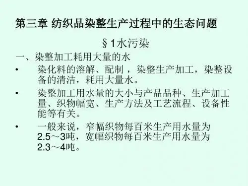 第四章纺织品染整生产过程中的生态问题及环保染化料
