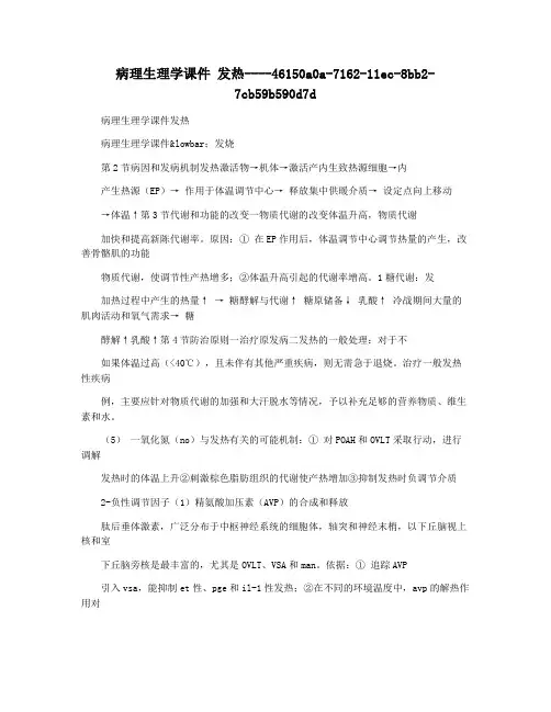 病理生理学课件 发热