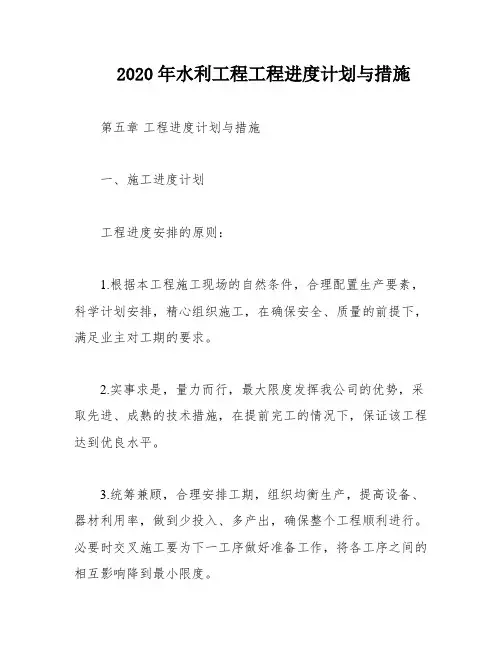 2020年水利工程工程进度计划与措施