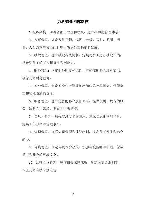 万科物业内部制度