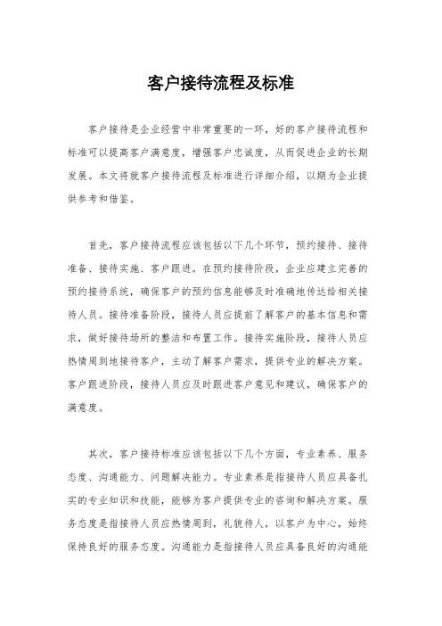 客户接待流程及标准
