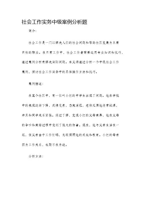 社会工作实务中级案例分析题