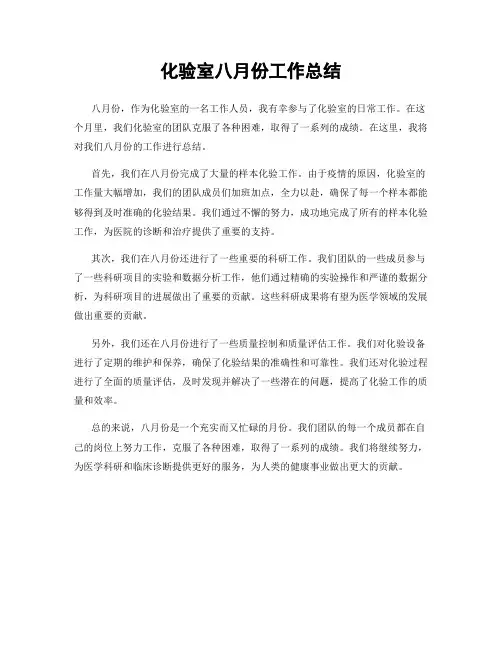 化验室八月份工作总结