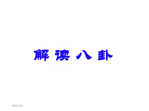 周易八卦讲座八卦理论 ppt课件