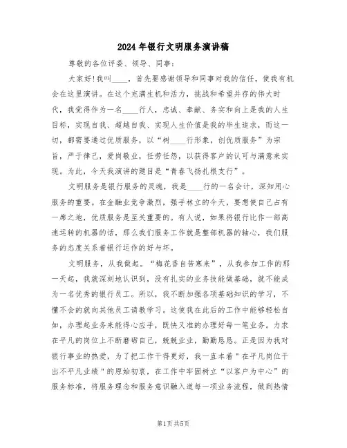 2024年银行文明服务演讲稿(二篇)