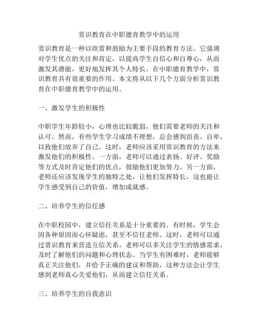 赏识教育在中职德育教学中的运用