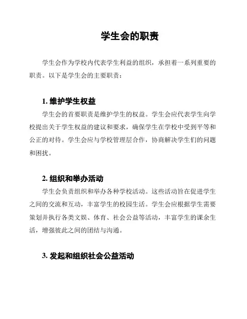 学生会的职责