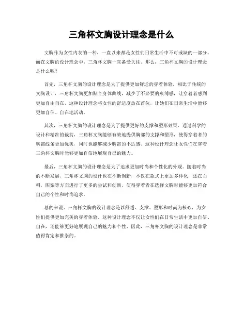 三角杯文胸设计理念是什么