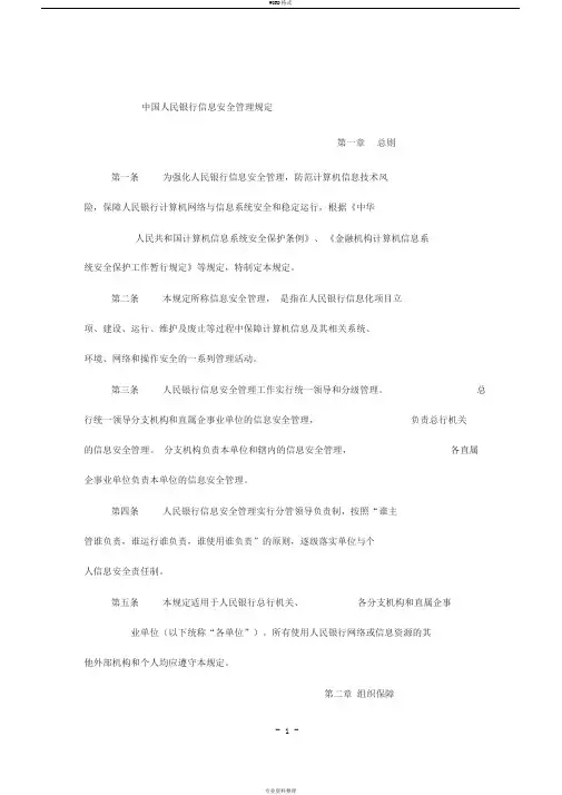 中国人民银行信息安全管理规定