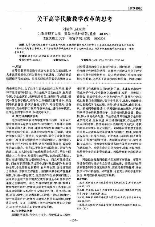 关于高等代数教学改革的思考