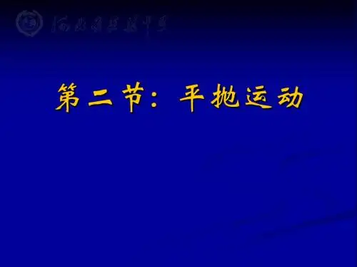 第二节  平抛运动公开课