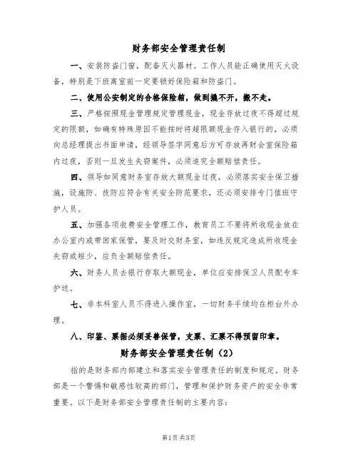财务部安全管理责任制(3篇)