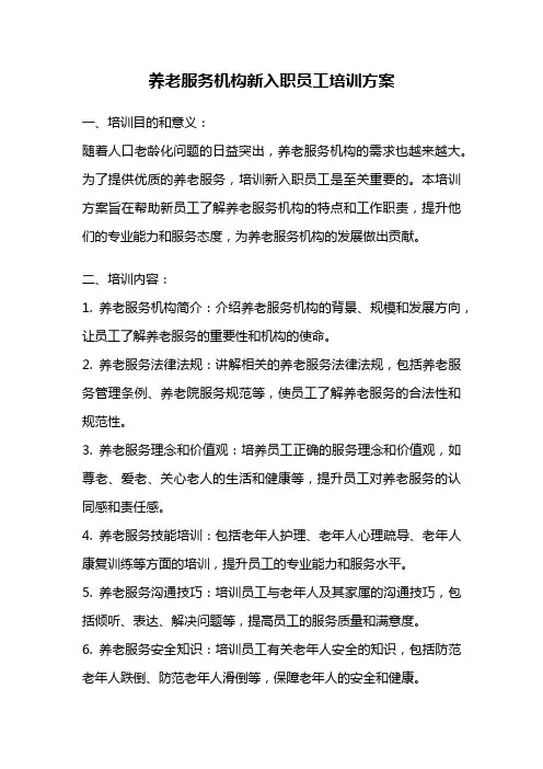 养老服务机构新入职员工培训方案