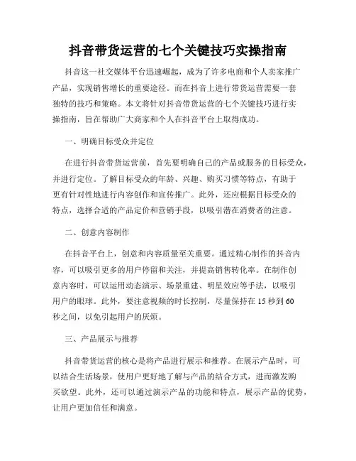 抖音带货运营的七个关键技巧实操指南