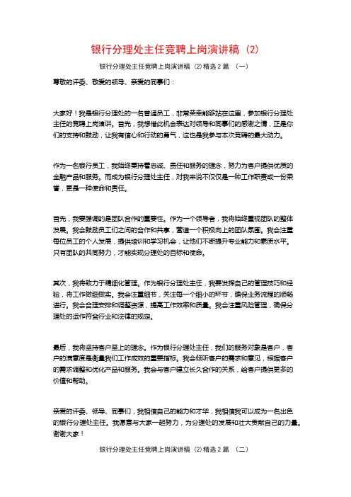 银行分理处主任竞聘上岗演讲稿2篇