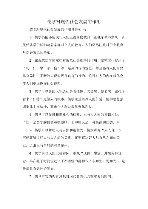 儒学对现代社会发展的作用