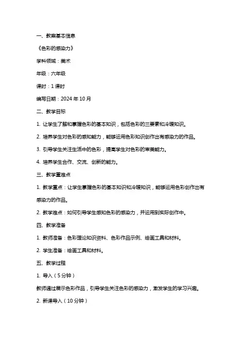 全国教师资格证考试教案：《色彩的感染力》