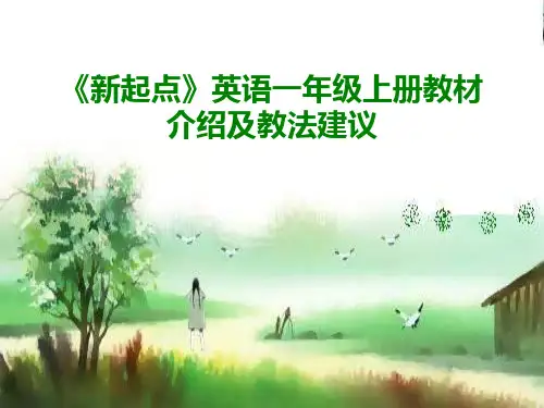 人教版新起点英语一上 教材分析 PPT课件
