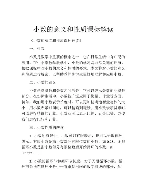 小数的意义和性质课标解读