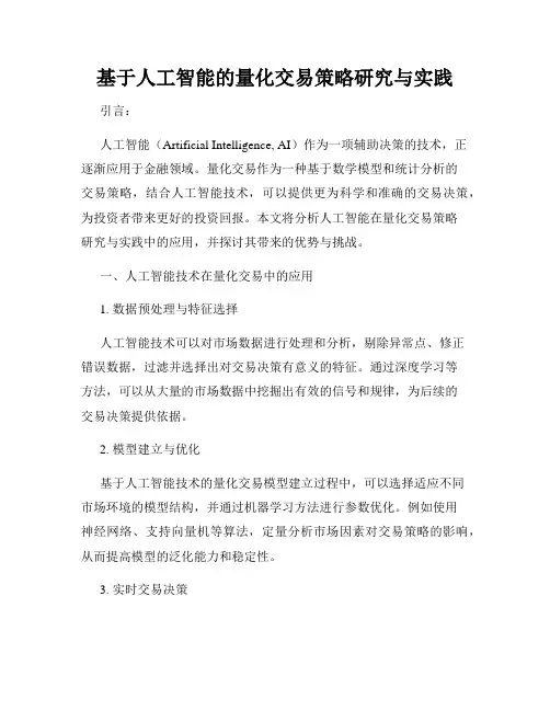 基于人工智能的量化交易策略研究与实践