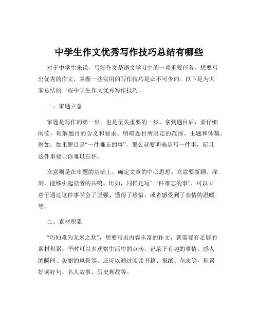 中学生作文优秀写作技巧总结有哪些