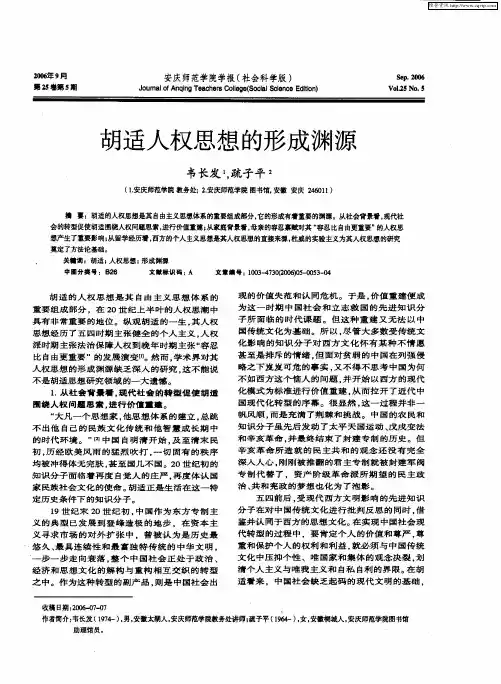 胡适人权思想的形成渊源