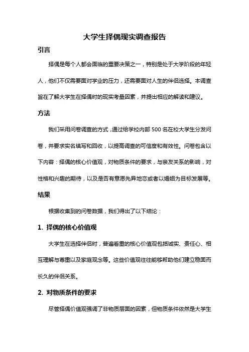 大学生择偶现实调查报告