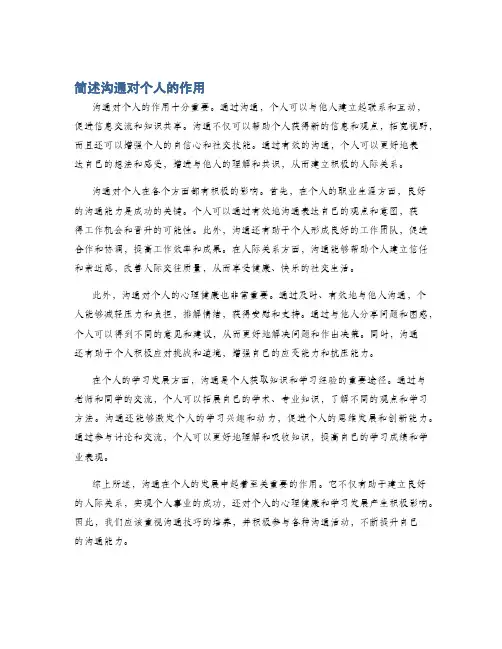 简述沟通对个人的作用