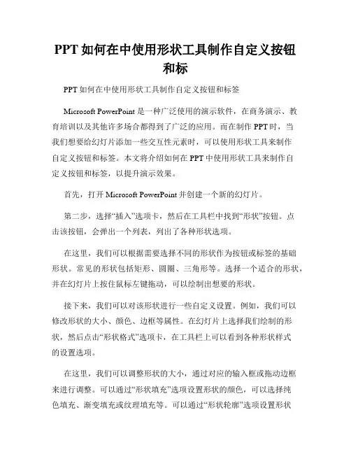 PPT如何在中使用形状工具制作自定义按钮和标