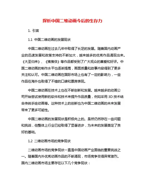 探析中国二维动画今后的生存力