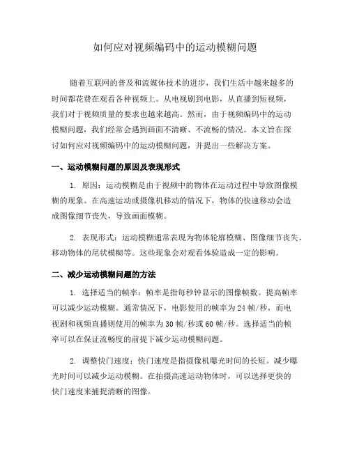 如何应对视频编码中的运动模糊问题(二)