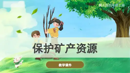 冀人版小学科学8《保护矿产资源》课件