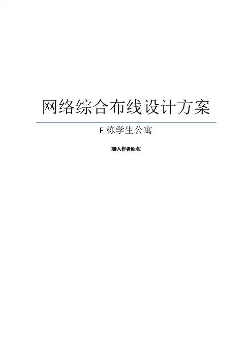 校园学生公寓综合布线设计方案