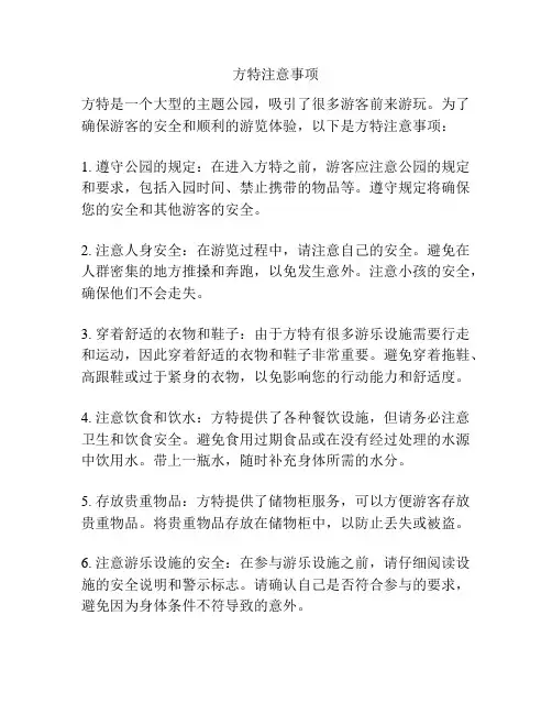 方特注意事项