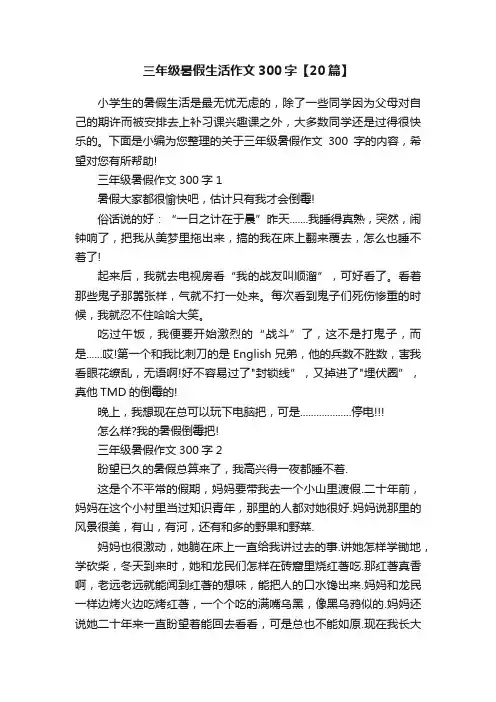 三年级暑假生活作文300字【20篇】