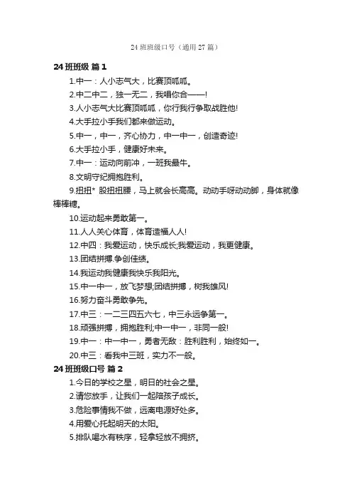 24班班级口号（通用27篇）
