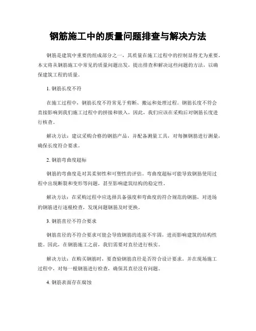 钢筋施工中的质量问题排查与解决方法