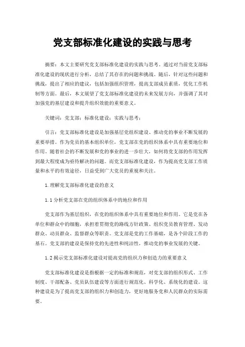 党支部标准化建设的实践与思考