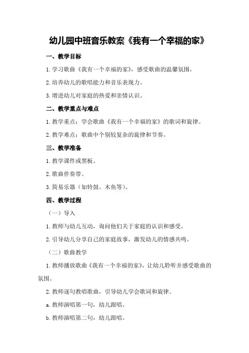 幼儿园中班音乐教案《我有一个幸福的家》
