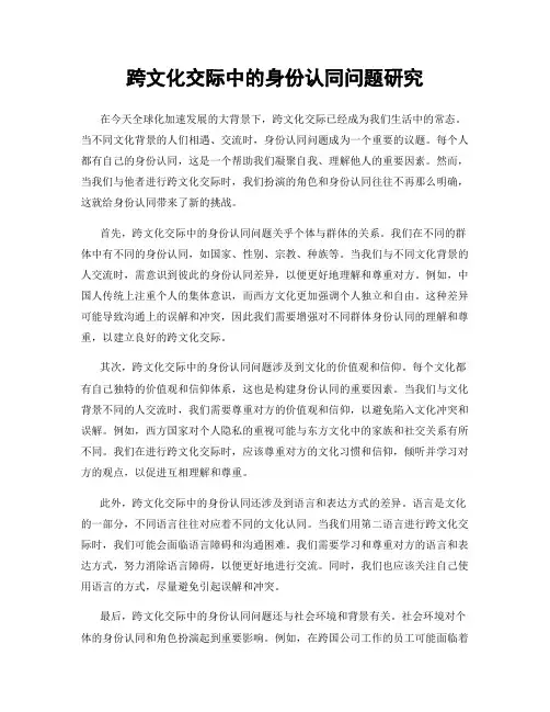 跨文化交际中的身份认同问题研究