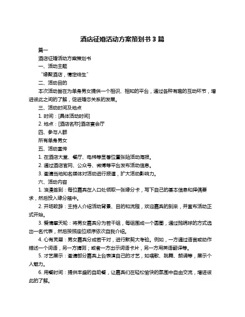 酒店征婚活动方案策划书3篇