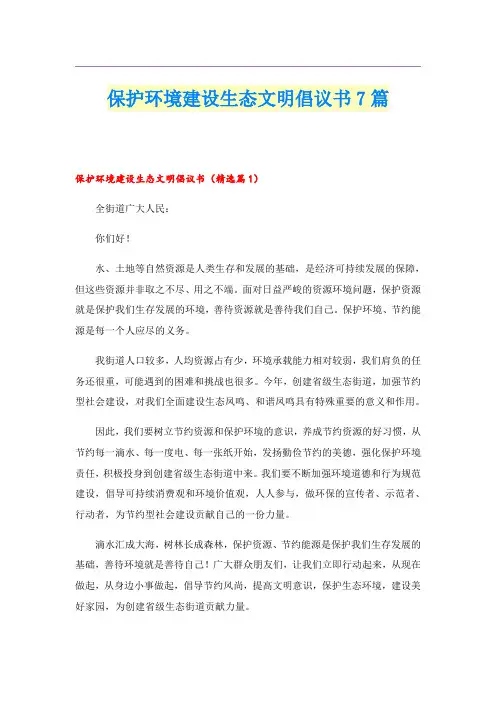 保护环境建设生态文明倡议书7篇