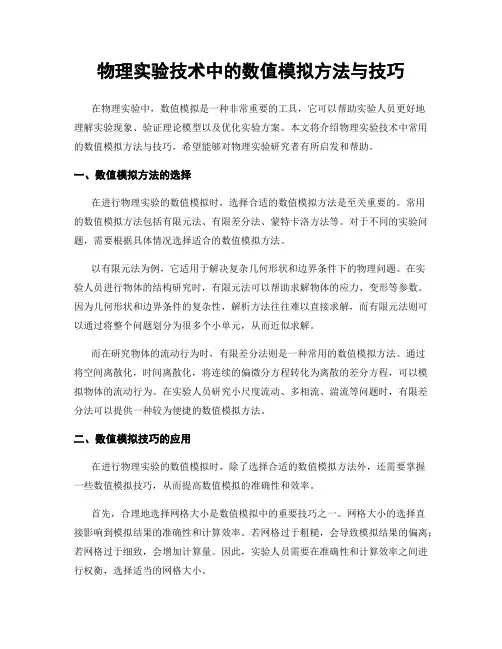 物理实验技术中的数值模拟方法与技巧