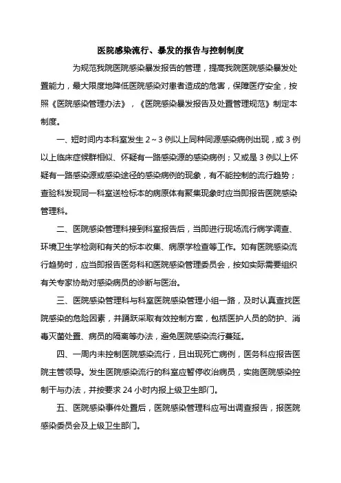 医院感染流行、暴发的报告与控制制度