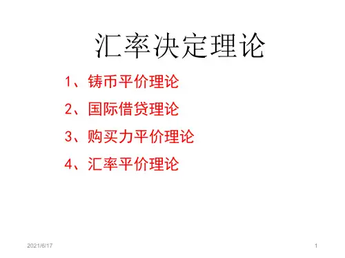 传统汇率决定理论