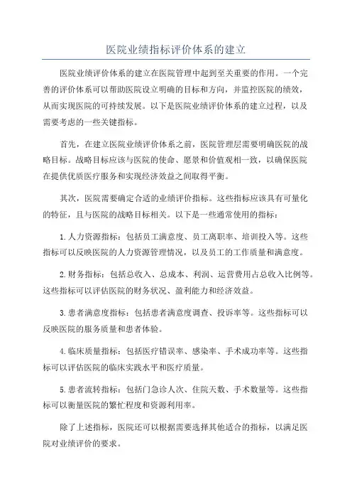 医院业绩指标评价体系的建立