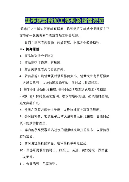 超市蔬菜的加工陈列及销售规范