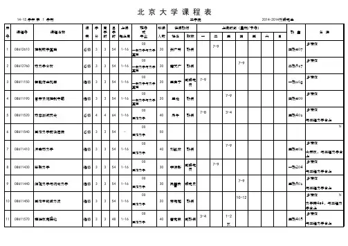 北京大学课程表